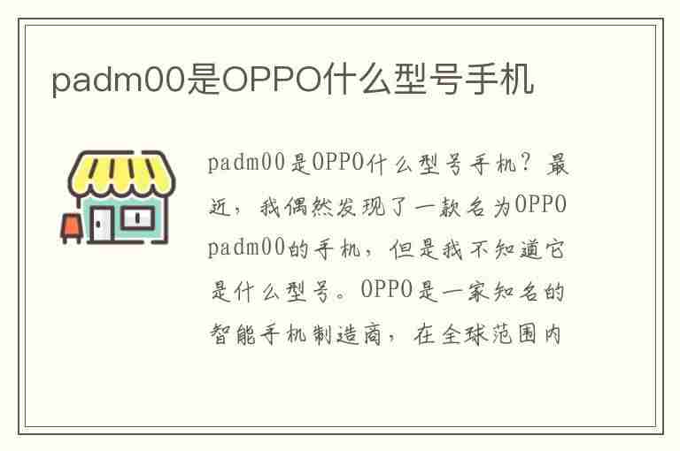 padm00是OPPO什么型号手机